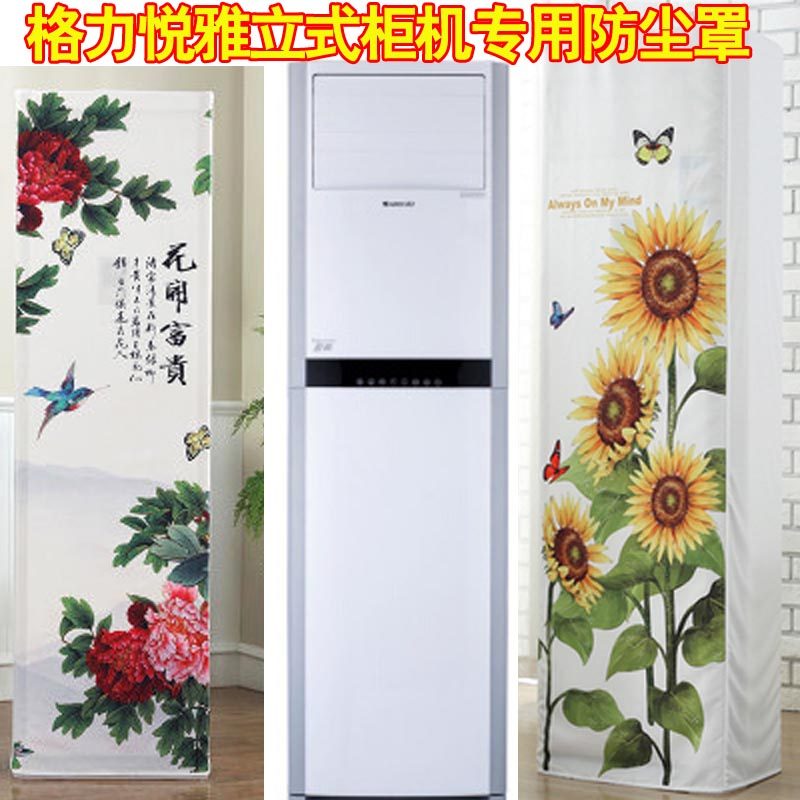 格力3匹立式柜机空调罩悦雅方形防尘套布KFR-72LW/(72591FNhAa-A3