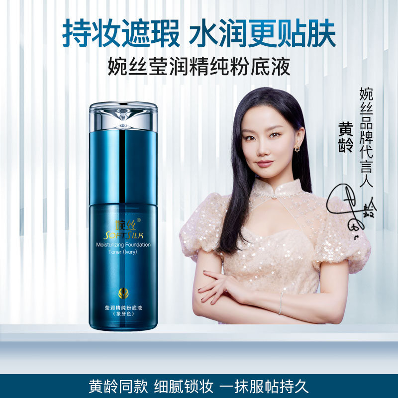 婉丝莹润精纯粉底液35g 遮瑕自然无痕提亮保湿滋润正品旗舰店