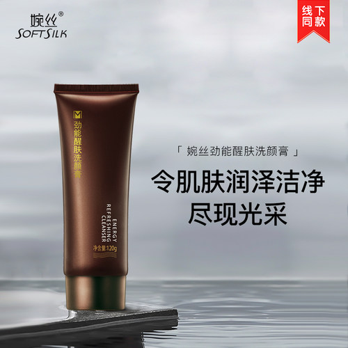 婉丝正品醒肤120g控油提亮洗面奶
