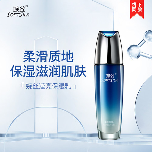 婉丝水循环滢亮正品滋润保湿乳