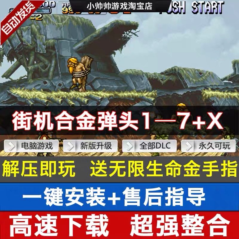 合金弹头1-7代+x街机经典游戏PC电脑单机游戏合金弹头x送金手指