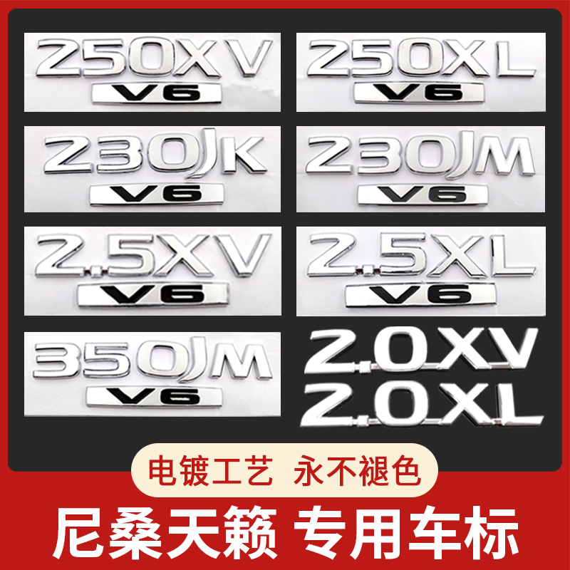 新老天籁230JK 2.5XL 2.5XV V6 CVT车标排量标后尾箱标志尾标车贴
