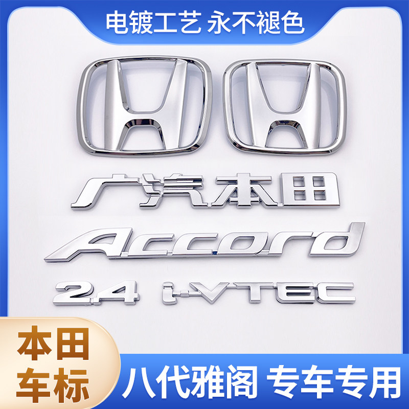 适用于本田八代雅阁前中网车标后尾箱英文字母 2.4/2.0排量标志贴