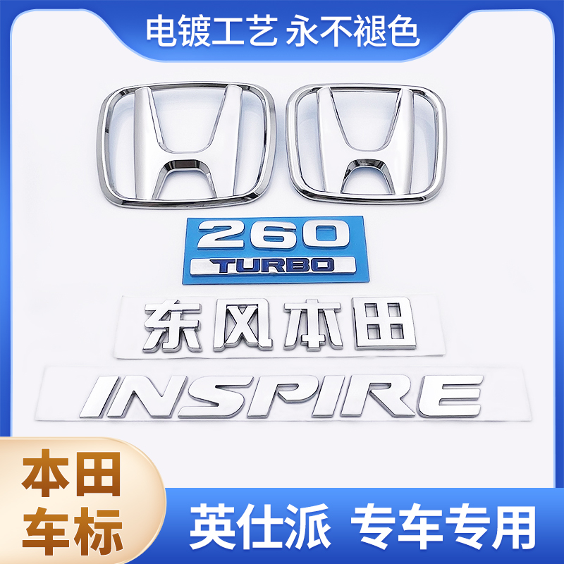 19-22款东风本田英诗派车标前后标INSPIRE英文字母260TURBO贴标志