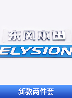 适用东风本田艾力绅车标新款ELYSION 英文标字母后尾箱字标标志贴