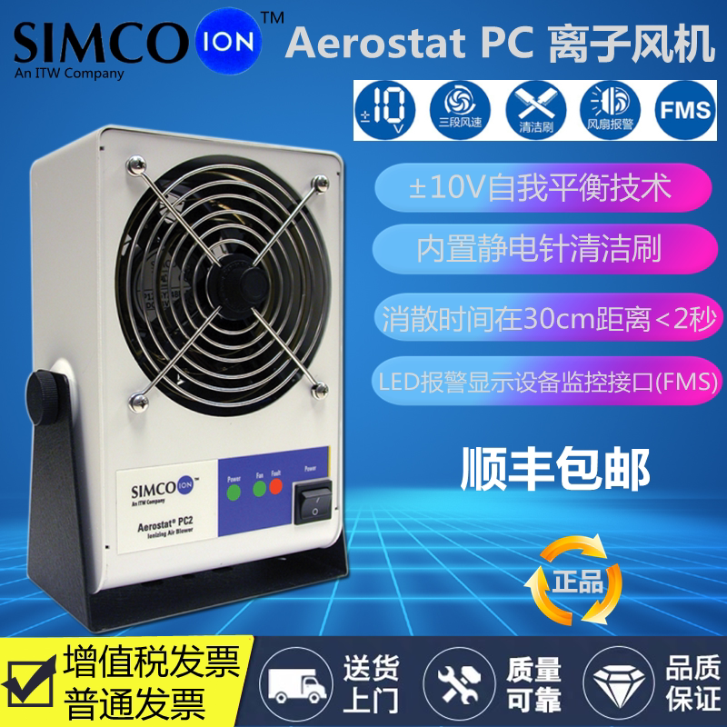 日本Simco-Ion品牌AEROSTAT PC2 台式除静电离子风机防静电风扇