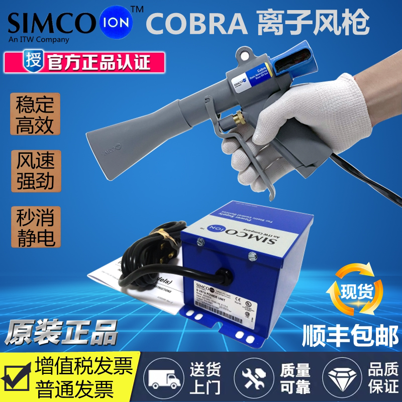 美国正品SIMCO COBRA离子风枪 G165高压吹尘气枪G265除静电除尘枪