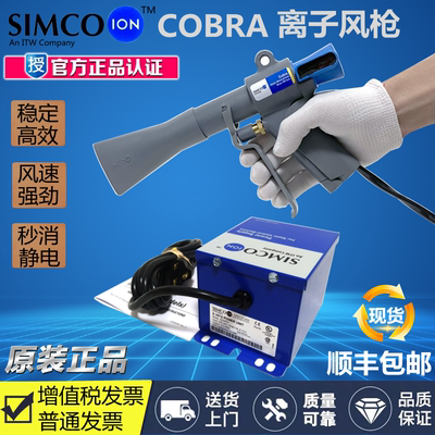 美国正品SIMCO COBRA离子风枪G265/G165高压离子发生器静电控制器