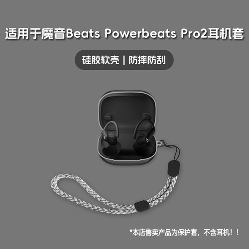 适用魔音BeatsPowerbeatsPro2耳机套魔音beats powerbeats pro2无线蓝牙耳机保护套硅胶软壳个性潮酷简约壳