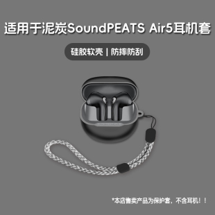 适用SoundPEATS泥炭Air5耳机套泥炭air5无线蓝牙耳机保护套硅胶软壳个性潮酷简约壳