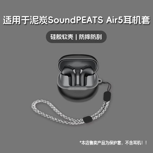 适用SoundPEATS泥炭Air5耳机套泥炭air5无线蓝牙耳机保护套硅胶软壳个性潮酷简约壳