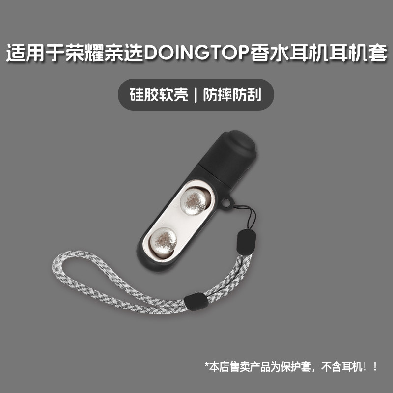 适用荣耀亲选DOINGTOP香水耳机保护套荣耀DOINGTOP香水耳机无线蓝牙耳机保护套硅胶软壳个性潮酷简约壳