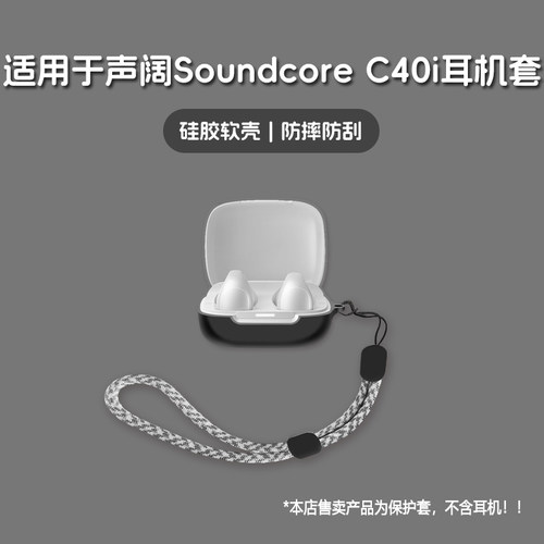 适用Soundcore声阔C40i耳机套声阔soundcore c40i无线蓝牙耳机保护套硅胶软壳个性潮酷简约壳