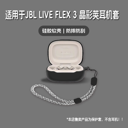 适用JBL LIVE FLEX3晶彩荚耳机套jbl live flex3晶彩荚无线蓝牙耳机保护套硅胶软壳个性潮酷简约壳
