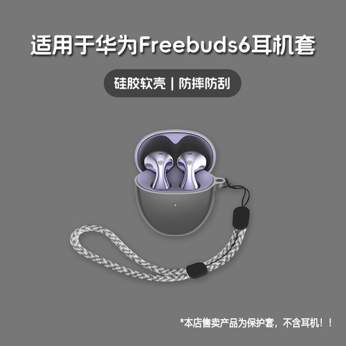 适用HUAWEI华为FreeBuds6耳机套华为free buds6无线蓝牙耳机保护套硅胶软壳个性潮酷简约壳