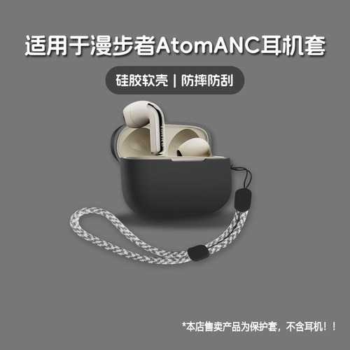 适用EDIFIER漫步者AtomANC耳机套漫步者atom anc无线蓝牙耳机保护套硅胶软壳个性潮酷简约壳