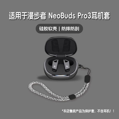 适用EDIFIER漫步者NeoBudsPro3耳机套漫步者neobuds pro3无线蓝牙耳机保护套硅胶软壳个性潮酷简约壳
