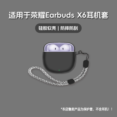 适用荣耀EarBudsX6耳机套荣耀earbuds x6无线蓝牙耳机保护套硅胶软壳个性潮酷简约壳