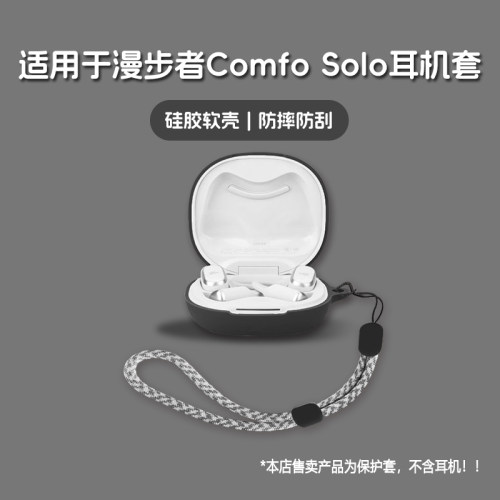适用EDIFIER漫步者ComfoSolo耳机套漫步者comfo solo无线蓝牙耳机保护套硅胶软壳个性潮酷简约壳