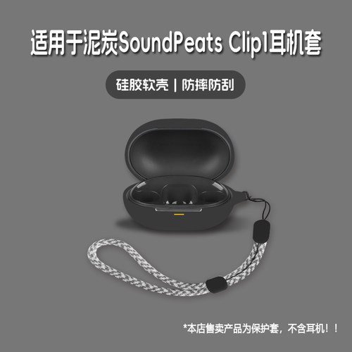 适用SoundPeats泥炭Clip1耳机套泥炭soundpeats clip1无线蓝牙耳机保护套硅胶软壳个性潮酷简约壳