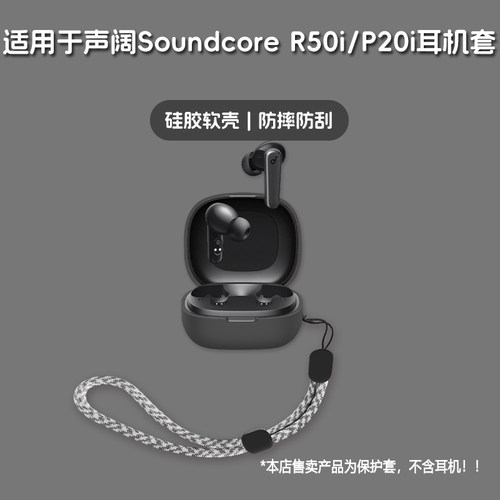 适用Soundcore声阔R50i耳机套Soundcore声阔P20i无线蓝牙耳机保护套声阔r50i/p20i硅胶软壳个性潮酷简约壳