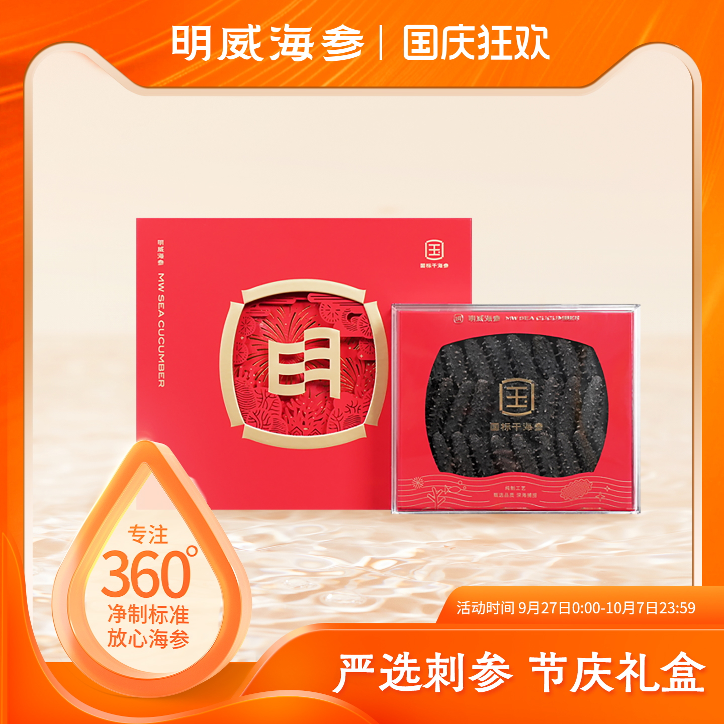 明威海参干货礼盒250g送礼送长辈