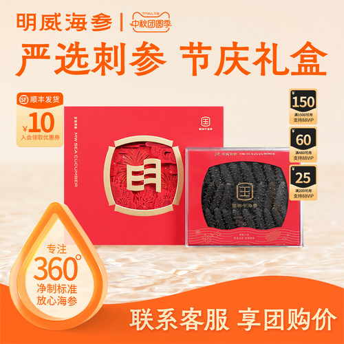 明威海参干货礼盒250g送礼送长辈