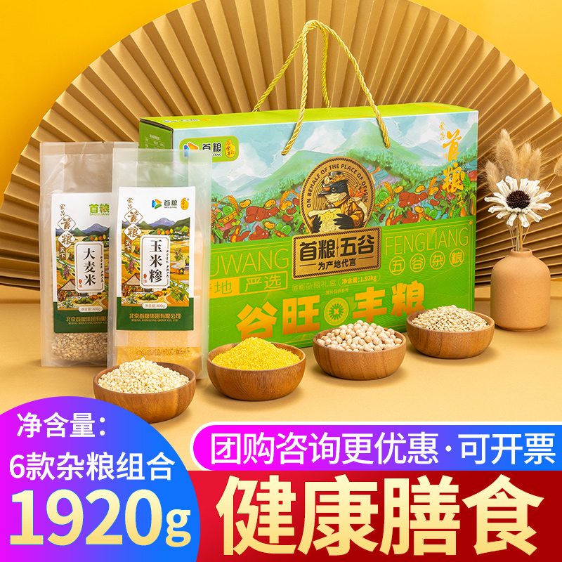 首粮杂粮礼盒五谷粗粮组合大礼包春节杂粮糙小米八宝粥伴手礼年货