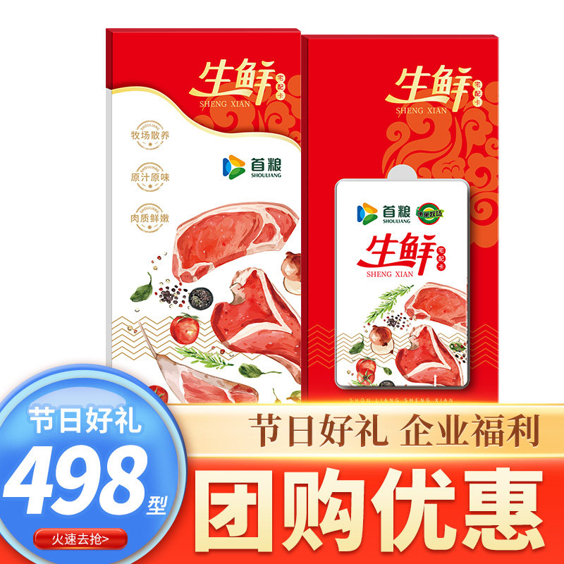礼券首粮生鲜宅配卡498型提货券礼品册礼品卡春节年货自选册团购,水产肉类/新鲜蔬果/熟食,海鲜/水产品/制品提货券,淘宝优惠券,粉丝福利购,淘宝优惠卷