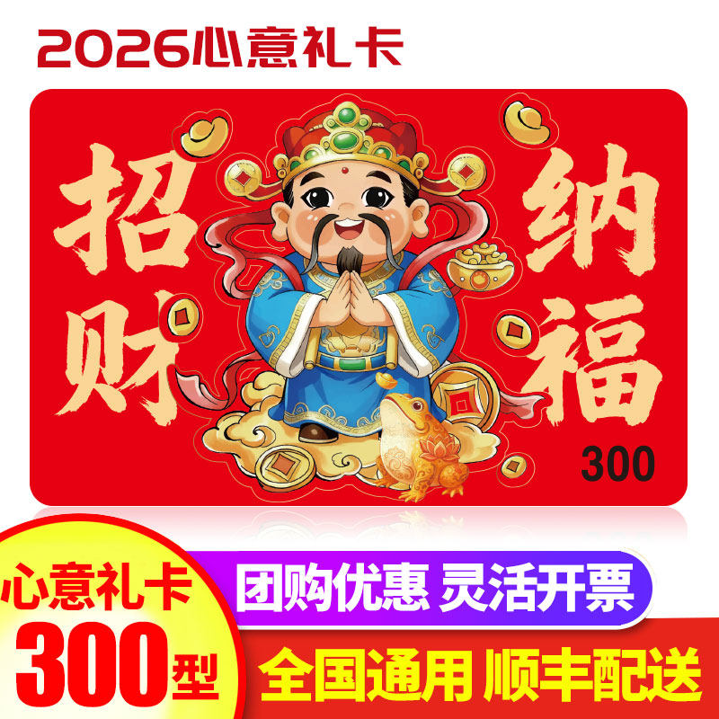 礼券现金卡300元含时怡首粮食品购物提货券自选册购物卡团购