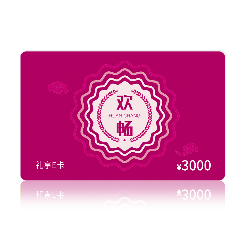 礼券首粮欢畅商务E卡3000型礼品自选提货券卡企业定制现金购物卡
