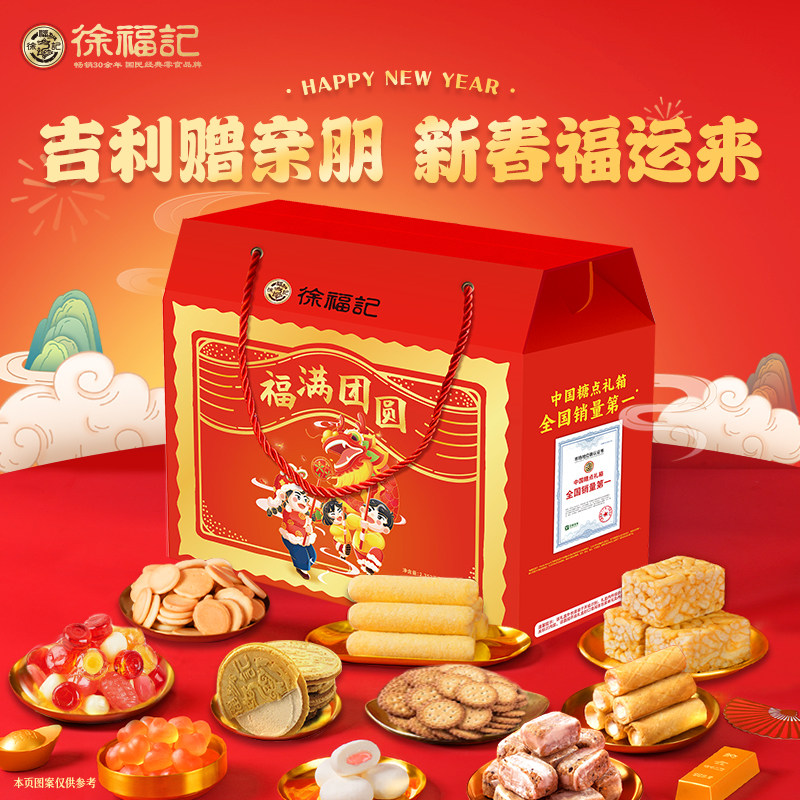 徐福记零食糖果礼盒大礼包福满团圆2352g酥心糖沙琪玛糕点组合装