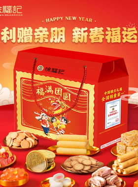 徐福记零食糖果礼盒大礼包福满团圆2352g酥心糖沙琪玛糕点组合装