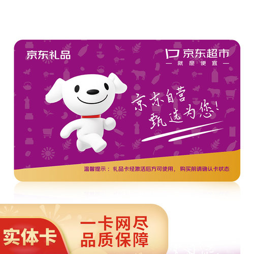 节日送礼兑换券京东超市卡