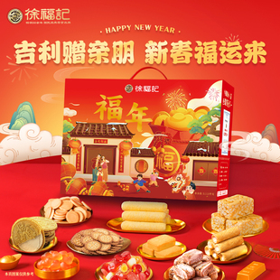 徐福记零食糖果礼盒福年1318g大礼包酥心糖沙琪玛凤梨酥糕点组合