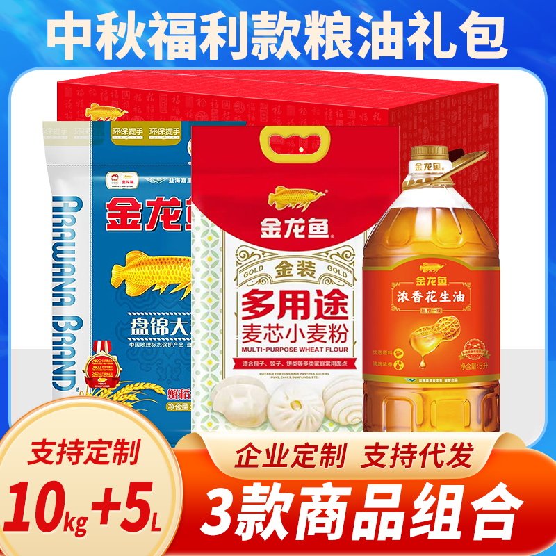中秋节民生福利杂粮大礼包金龙鱼米面粮油组合装公司慰问礼品团购