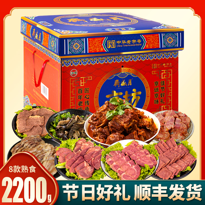 月盛斋熟食礼盒2200g清真卤肉类清香酱牛肉牛腱8种即食大礼包送礼