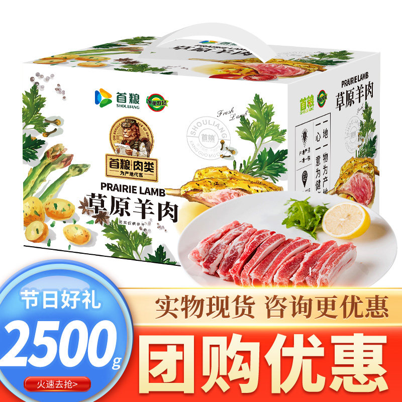 首粮生鲜礼盒羊肉组合大礼包节日送礼礼品2500g装全羊宴团购优惠