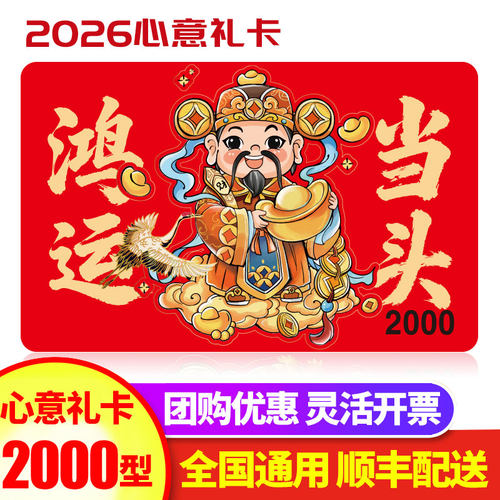 春节2000元购物卡礼品卡送礼