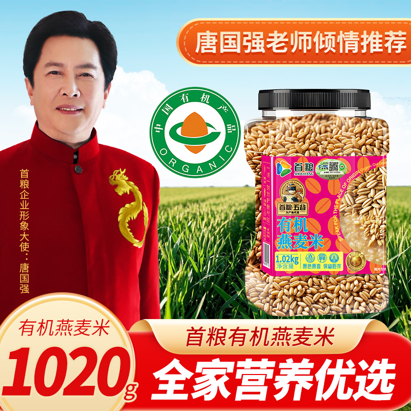 首粮营养谷物代餐五谷杂粮粗粮有机燕麦米1020g单罐装有机谷物