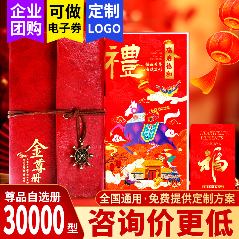 春节礼品卡30000型自选册