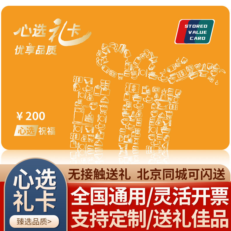 礼券现金卡200型礼品卡苏宁供应链购物储值卡含山萃首粮食品