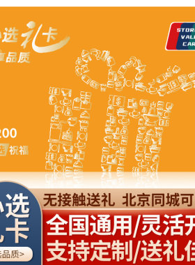 礼券现金卡200型礼品卡苏宁供应链购物储值卡含山萃首粮食品