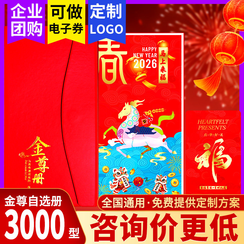 礼券春节礼品卡礼品册3000型自选册年货提货券购物卡团购送礼定制