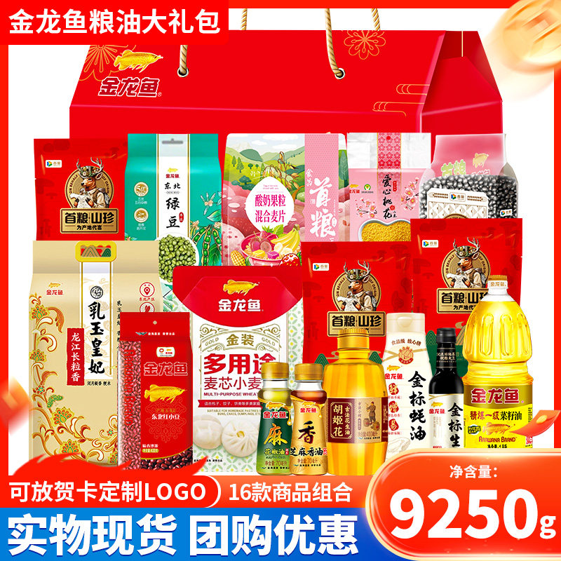 中秋杂粮大礼包含金龙鱼五谷粗粮礼盒16种粮油米面9250g团购送礼