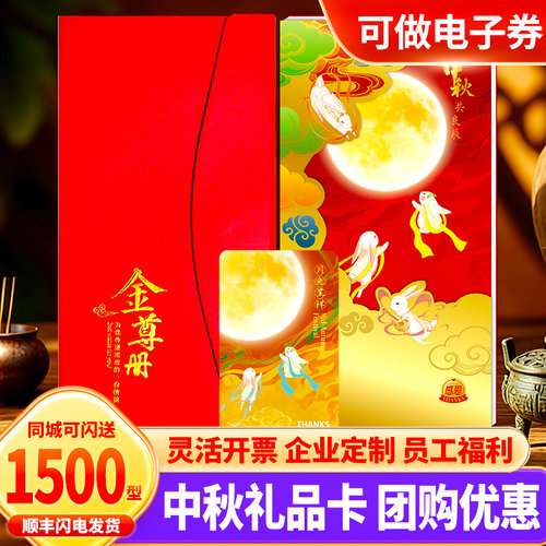 中秋节礼品卡1500型购物卡提货券
