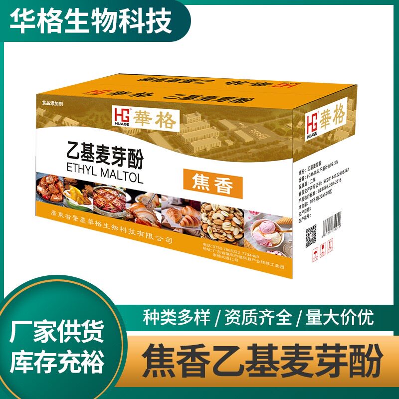 华格乙基麦芽酚高效增香剂食用焦香型纯香商用去腥麦芽粉糕点槟榔