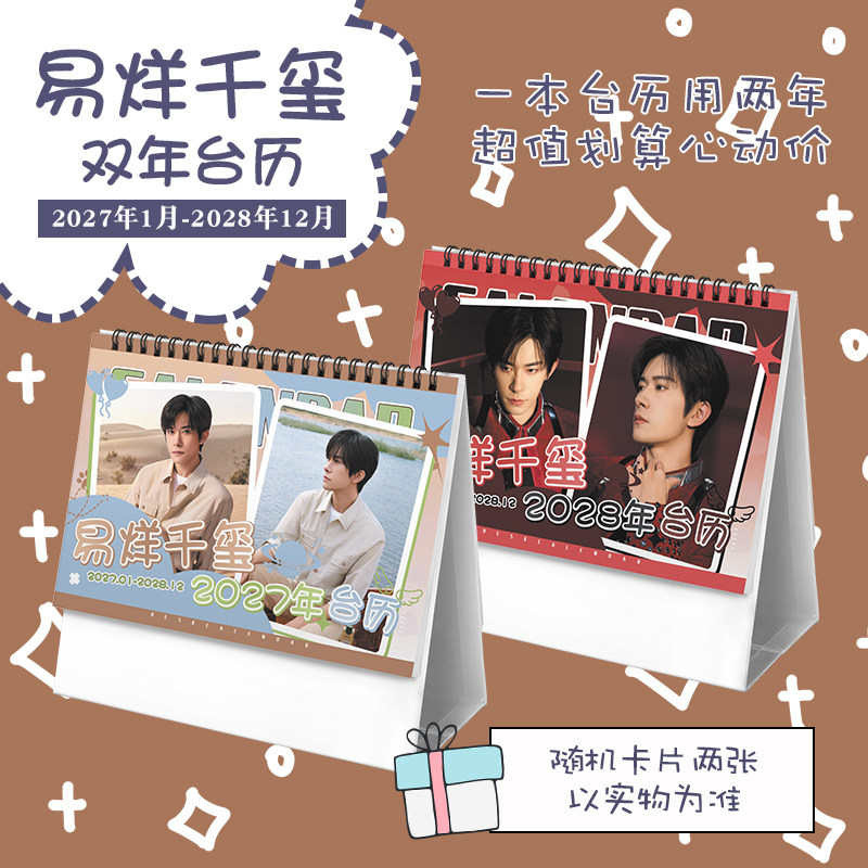 易烊千玺创意2027-2028年双年台历学生桌面摆台记事明星周边日历