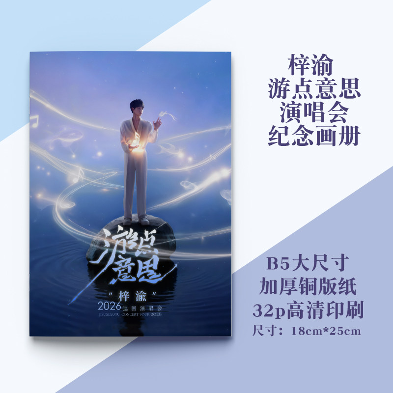 梓渝游点意思演唱会纪念画册南京站贵阳站武汉站B5高清写真