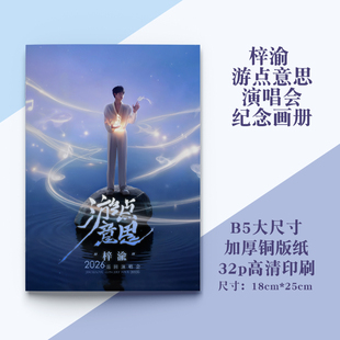 梓渝游点意思演唱会纪念画册南京站贵阳站武汉站B5高清写真
